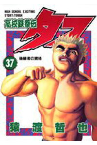 楽天ブックス 高校鉄拳伝タフ 第37巻 猿渡哲也 本 楽天ブックス 高校鉄拳伝タフ 第37巻 猿渡哲也 本